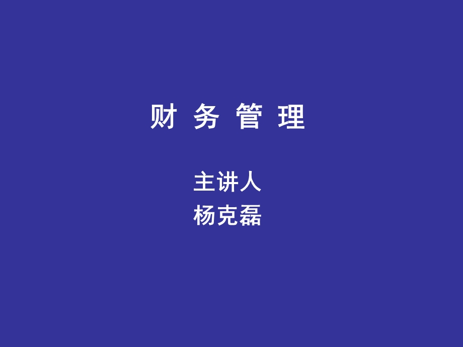 财务管理讲义第4章.ppt_第1页