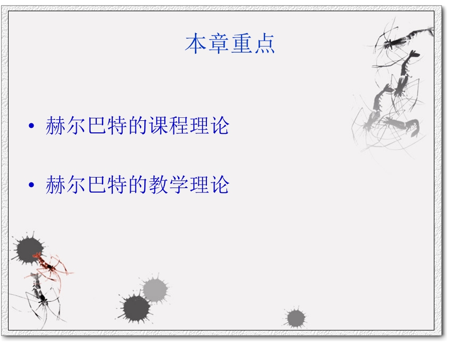 赫尔巴特的教育思想.ppt_第3页