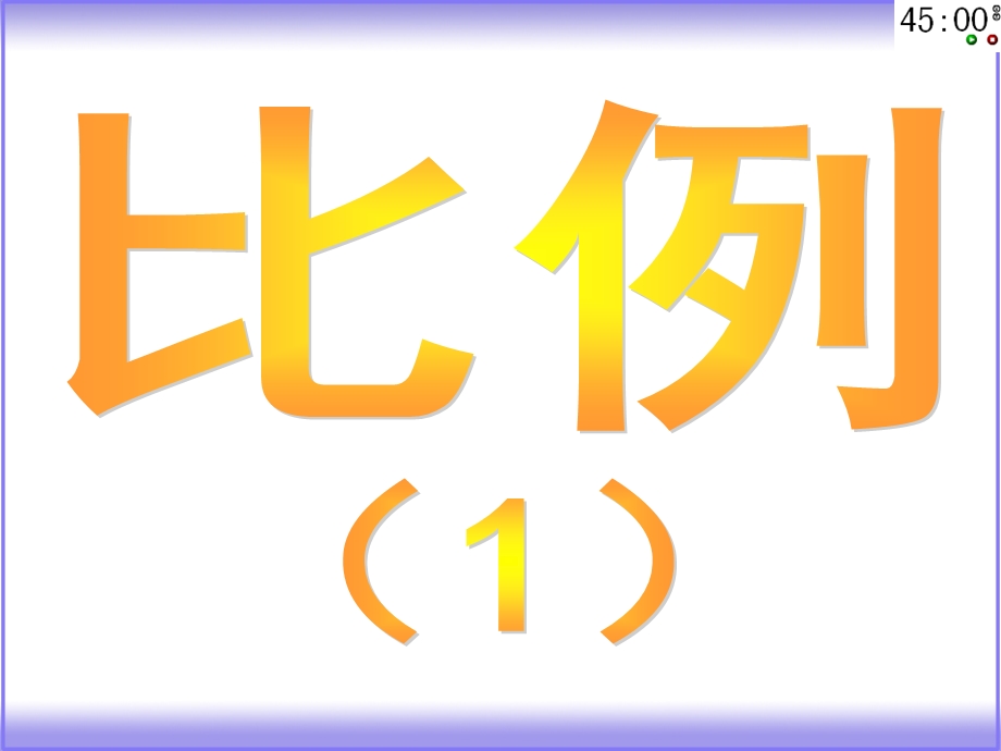 036朝阳小学华山比例的意义.ppt_第3页