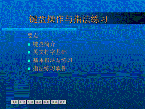 键盘操作与指法练习课件.ppt