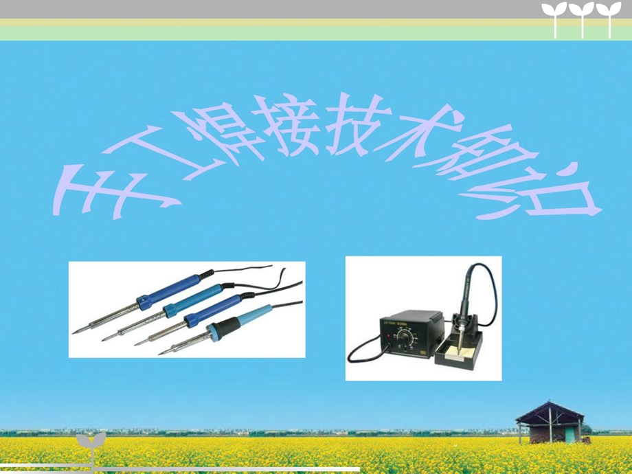 [精彩]锂电池爱惜板手工焊接培训.ppt_第1页