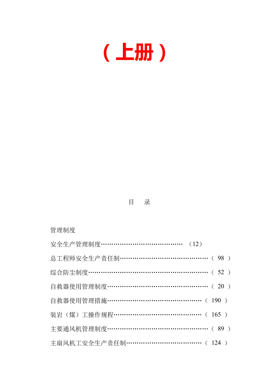 大型煤业集团煤矿生产运营管理制度整理汇编上册.doc_第2页