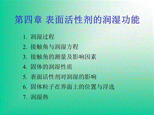 表面活性剂的润湿功能.ppt