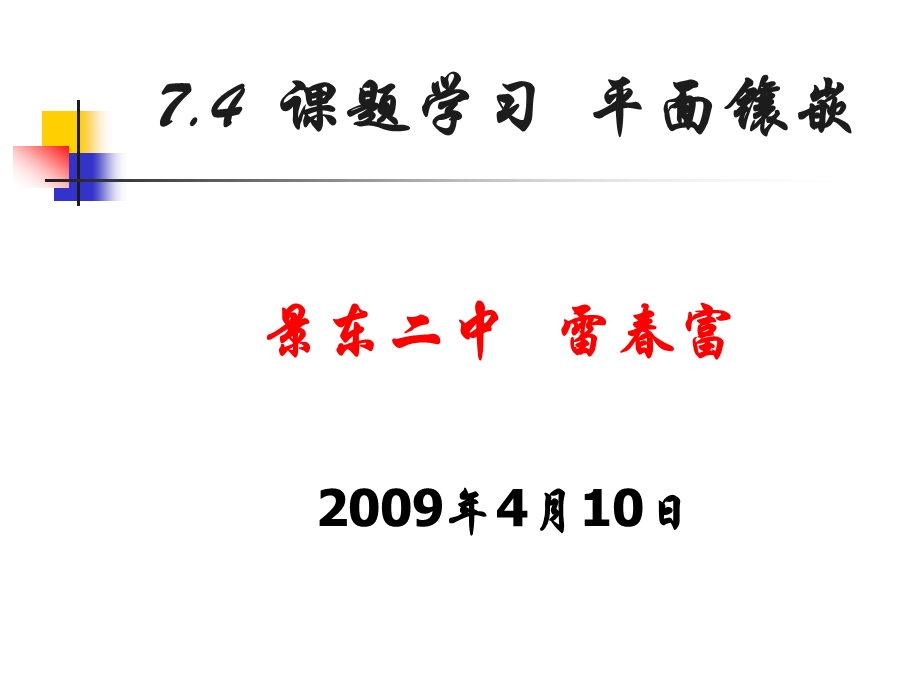 课题学习平面镶嵌.ppt_第1页