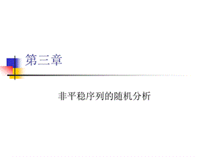 非平稳序列的随机分析.ppt