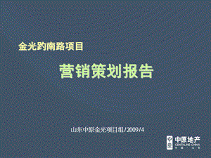 中原济南市金光趵南路项目营销策划报告.ppt