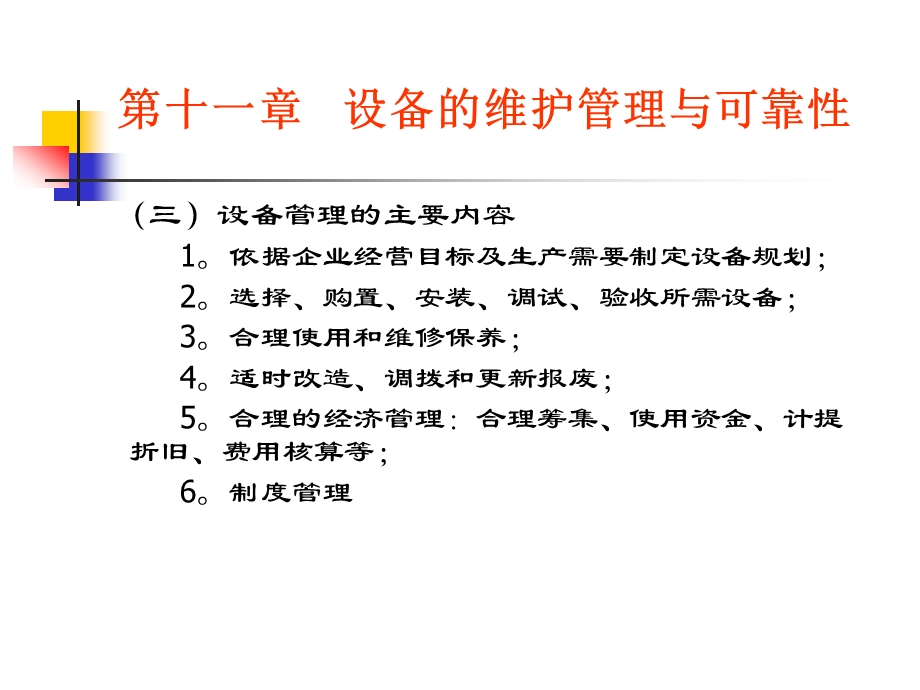 设备的维护管理与可靠性.ppt_第3页