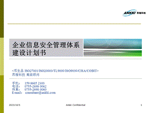 企业信息安全体系建设计划书.ppt