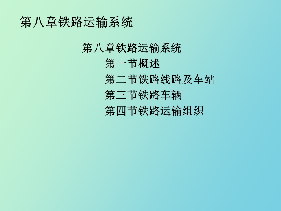 铁路运输系统.ppt_第3页