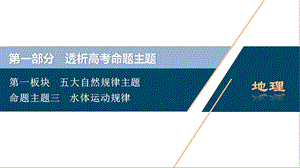 高三地理二复习水体运动规律.ppt