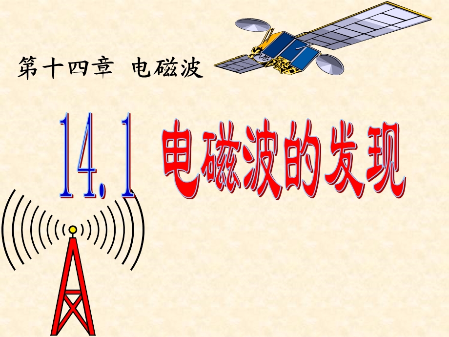 高二物理选修3-4-14-1-电磁波的发现-LI.ppt_第1页