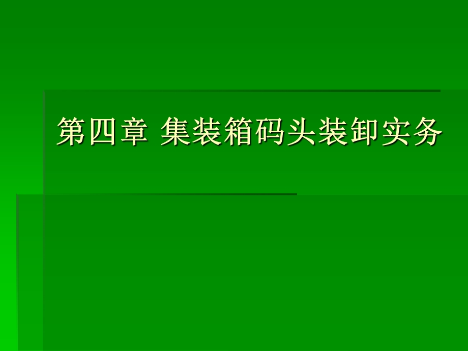 集装箱运输实务04集装箱码头装卸.ppt_第2页