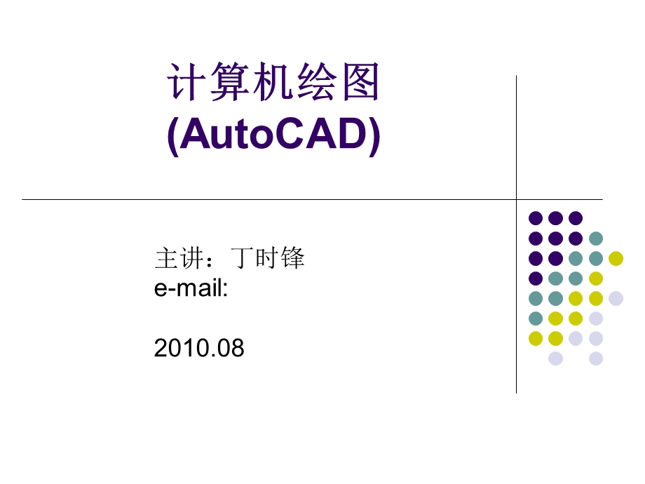 计算机绘图011-3章.ppt_第1页