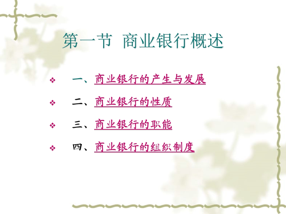 货币银行学之商业银行.ppt_第2页