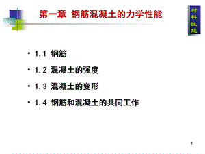 钢筋混凝土的力学性能.ppt