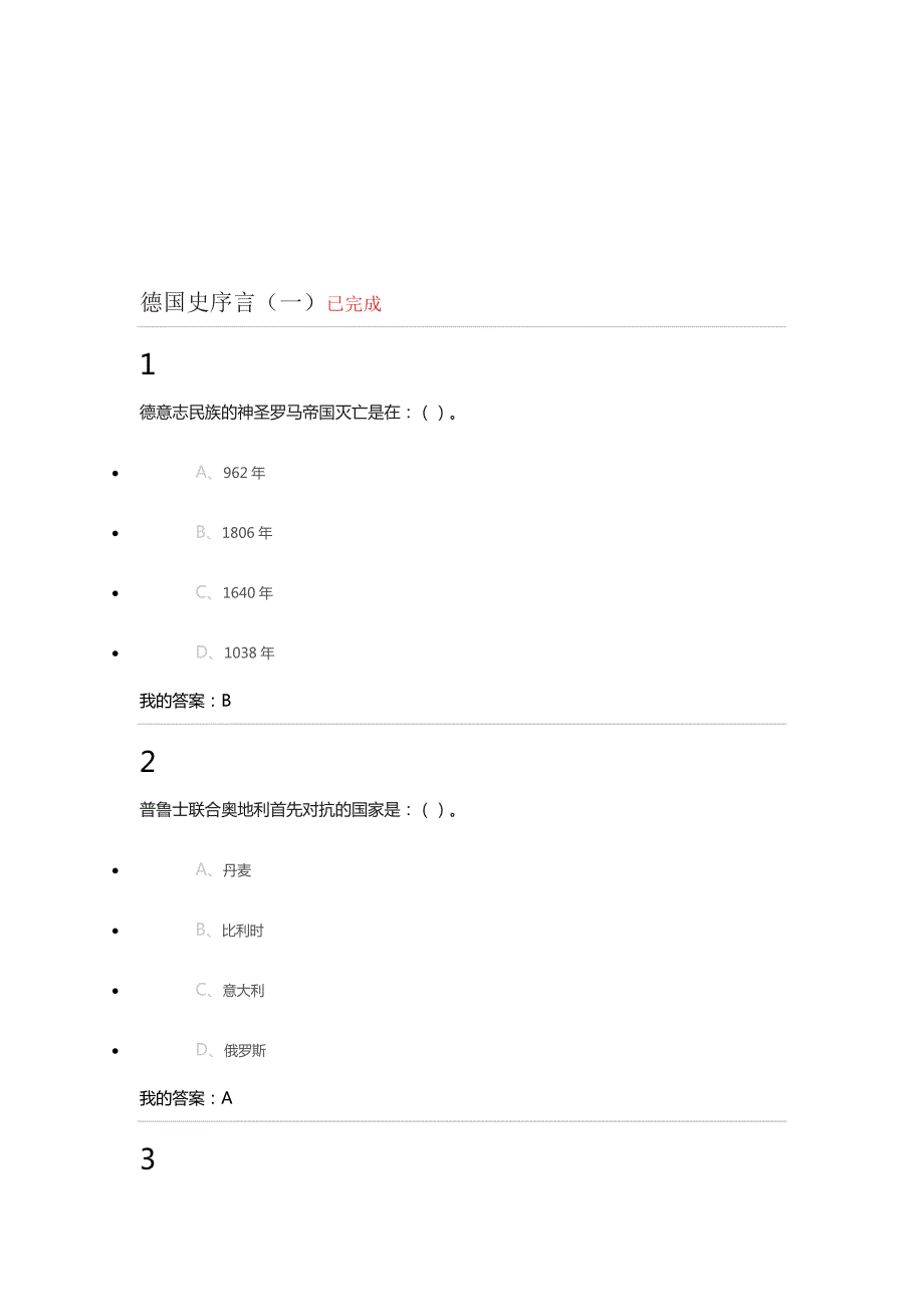 选修课德国史的答案.doc_第1页