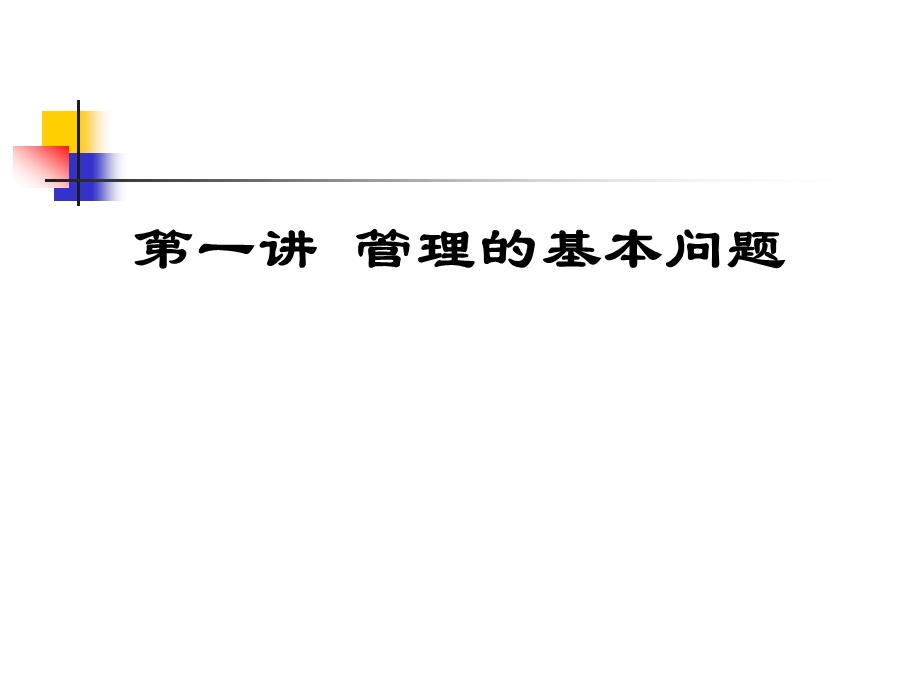 管理基本问题PPT课件.ppt_第1页