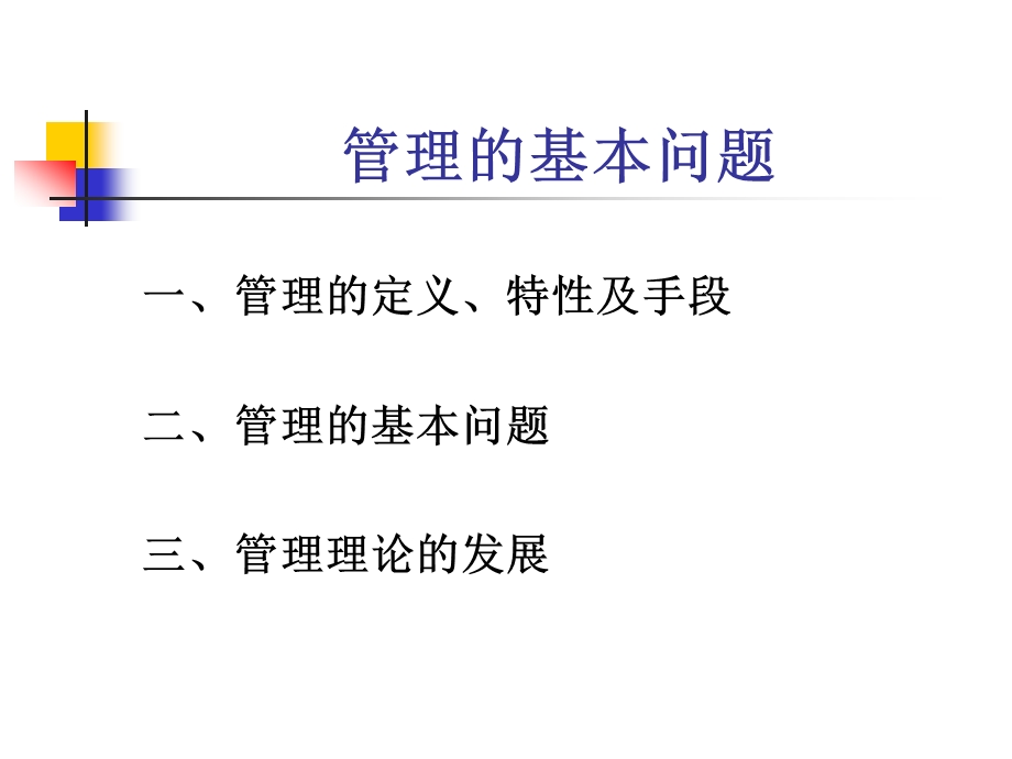 管理基本问题PPT课件.ppt_第2页