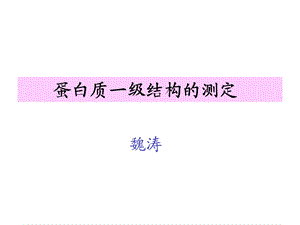 蛋白质一级结构的测.ppt