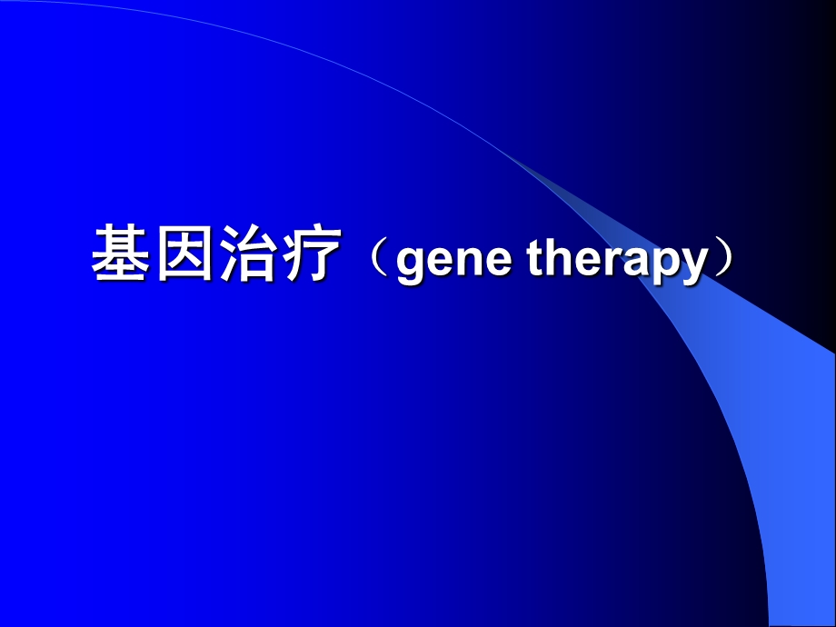 基因治疗gene therapy.ppt_第1页