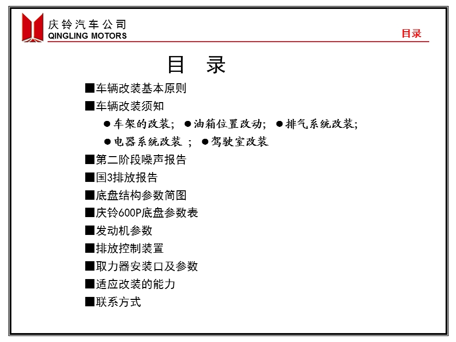 庆铃600P轻卡系列产品改装指南内部参考.ppt_第2页