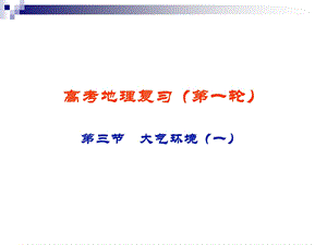 轮复习大气环境对流层大气的受热过程.ppt