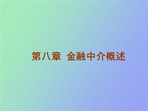 金融中介概述.ppt