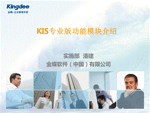 KIS专业版功能模块介绍.ppt