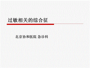 过敏相关综合征.ppt