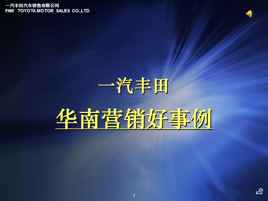 TOYOTA丰田汽车营销好事例特辑.ppt_第1页