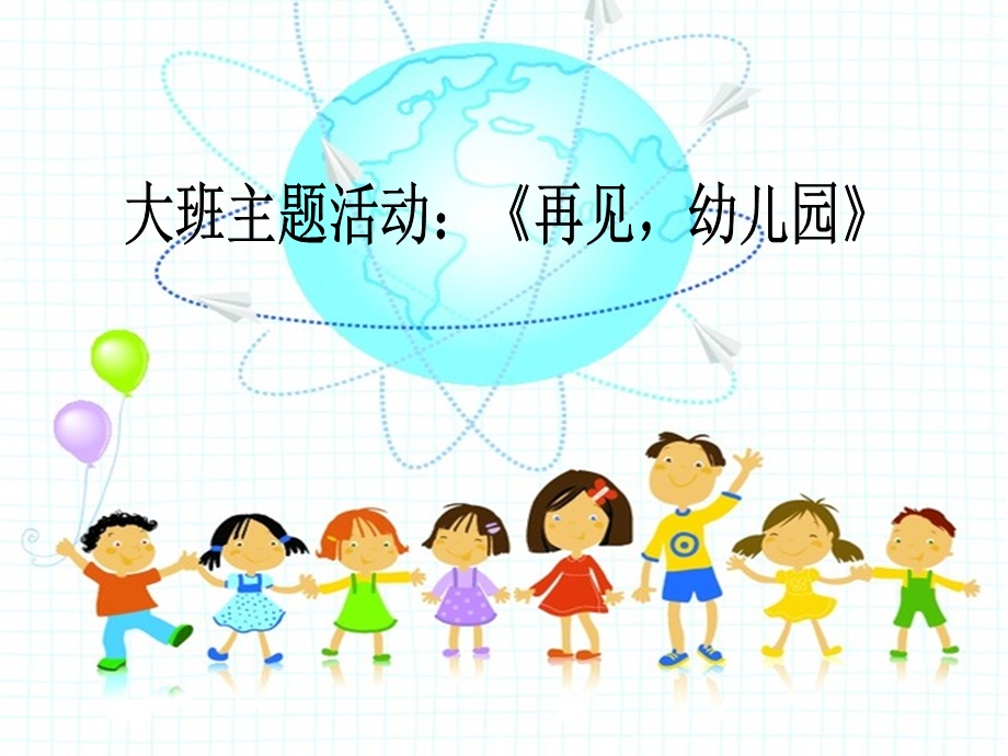 难忘的幼儿园大班主题教育活动再见—幼儿园.ppt_第1页