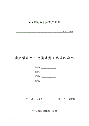 j池底漏斗型二次浇注施工作业指导书.doc