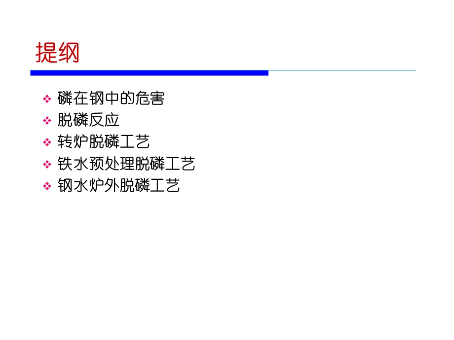 钢铁生产中的脱磷.ppt_第2页