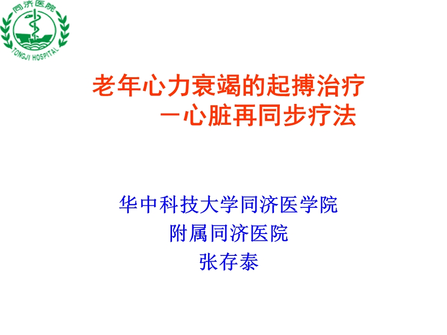 老年心力衰竭的起搏治疗张存泰.ppt_第1页