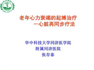 老年心力衰竭的起搏治疗张存泰.ppt