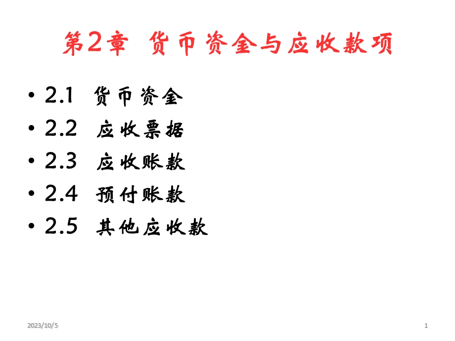 货币资金与应收票据.ppt_第1页