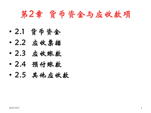 货币资金与应收票据.ppt