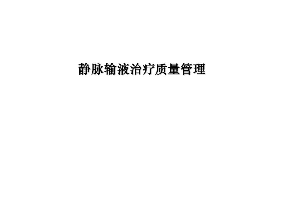 静脉输液治疗质量管.ppt_第1页