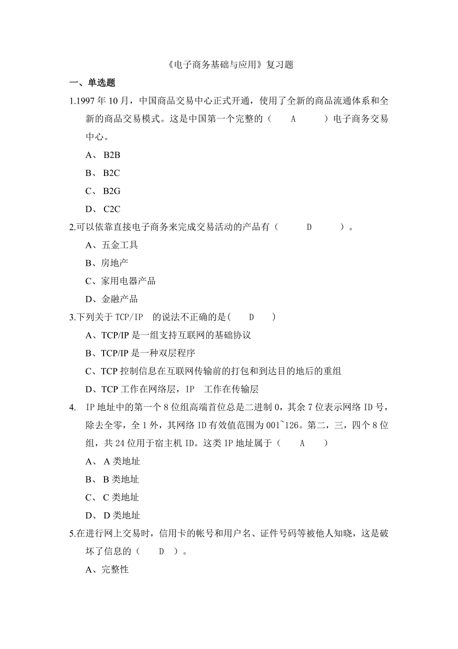 电子商务基础与应用题库.doc_第1页