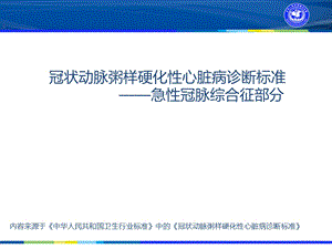 急性冠脉综合征的诊断和治疗ppt课件.ppt