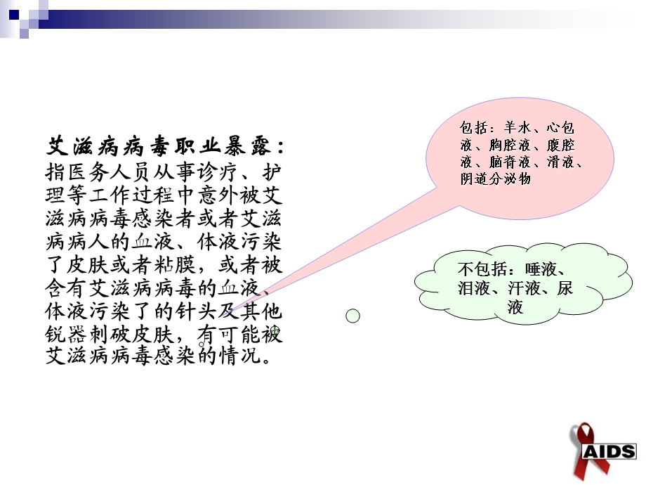 艾滋病病毒职业暴露防护与处理.ppt_第3页