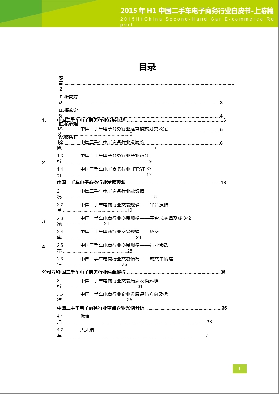 中国二手车电子商务行业白皮书上游篇.ppt_第2页