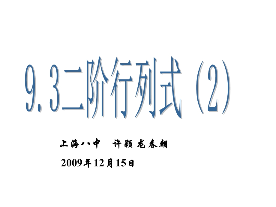 高二数学二阶行列式.ppt_第1页