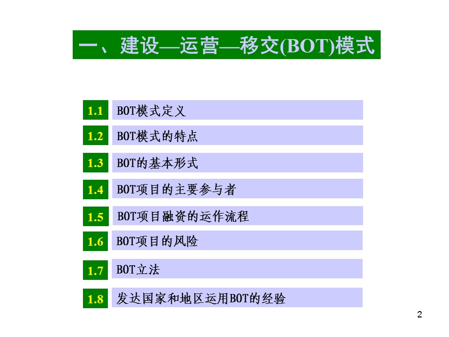 基础设施项目融资讲义：最全面、最优秀的关于BT、BOT运营融资的讲义房地产拓展经理、投资经理必备碧桂园内部高参传授.ppt_第2页