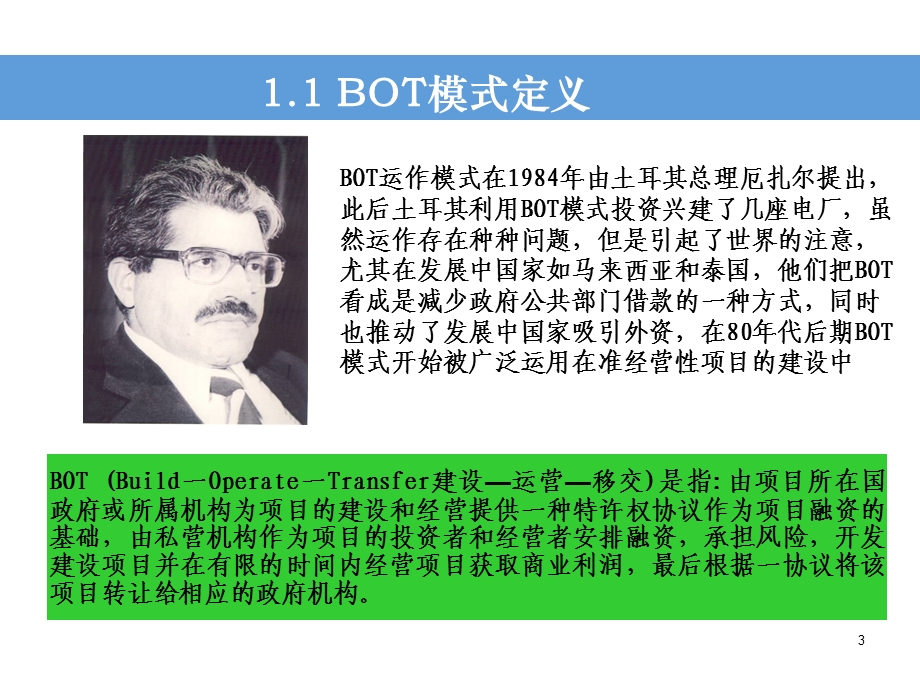 基础设施项目融资讲义：最全面、最优秀的关于BT、BOT运营融资的讲义房地产拓展经理、投资经理必备碧桂园内部高参传授.ppt_第3页