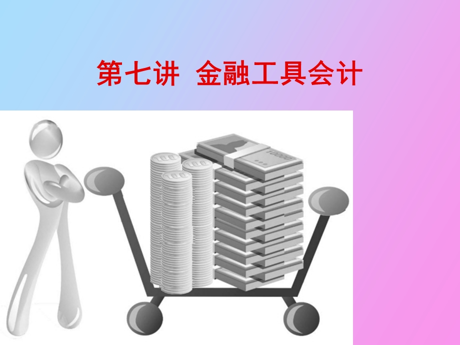 金融工具会计.ppt_第1页