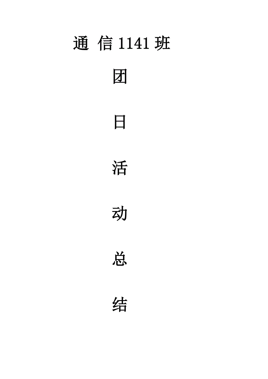 团日活动总结.docx_第1页