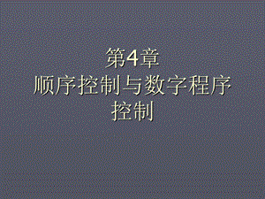 顺序控制与数字程序控制.ppt