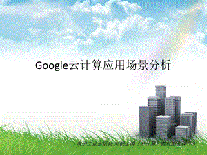 云计算教材配套课件5Google云计算应用场景分析.ppt