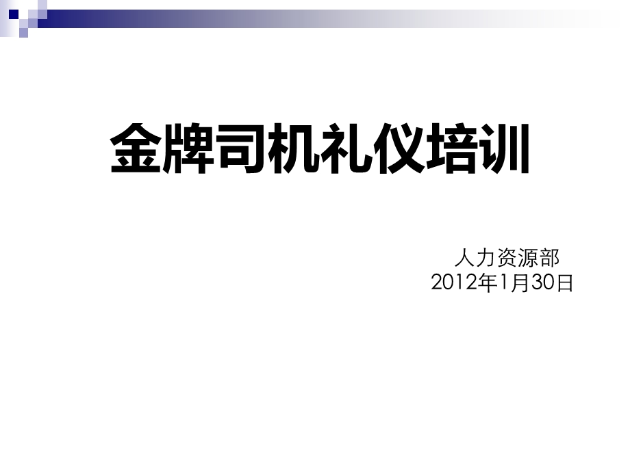 司机职业素养及商务礼仪培训课件(ppt58页).ppt_第1页